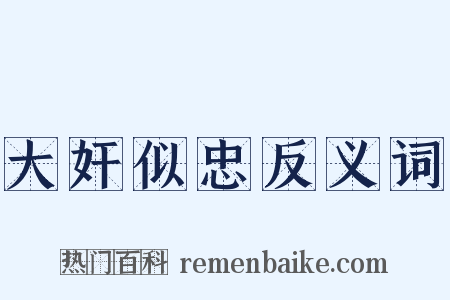 大奸似忠反义词是什么意思的图片